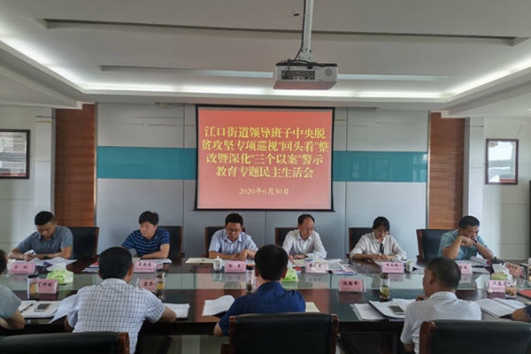 江口街道召開中央攻堅(jiān)專項(xiàng)巡視“回頭看”整改暨深化“三個(gè)以案”警示教育專題民主生活會(huì).jpg